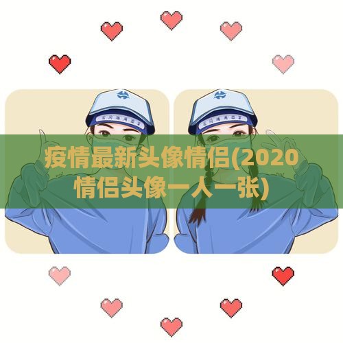 疫情最新头像情侣(2020情侣头像一人一张)