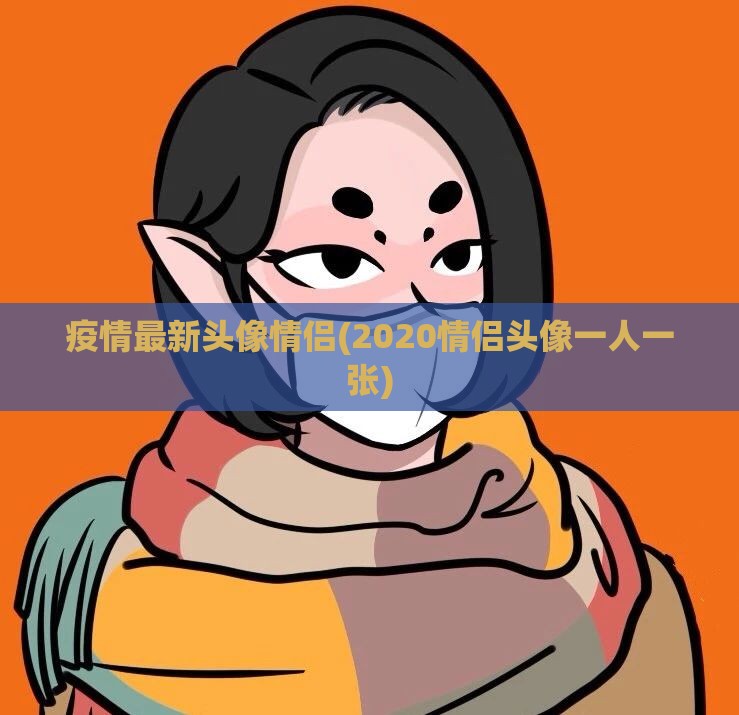 疫情最新头像情侣(2020情侣头像一人一张)