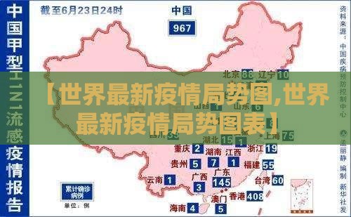 【世界最新疫情局势图,世界最新疫情局势图表】