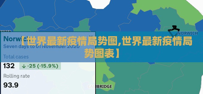 【世界最新疫情局势图,世界最新疫情局势图表】 【世界最新疫情局势图,世界最新疫情局势图表】