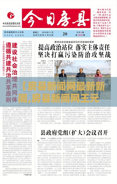 【房县新闻网最新新闻,房县新闻网王元忠新闻报道】