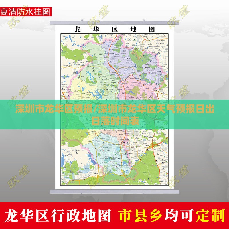 深圳市龙华区预报/深圳市龙华区天气预报日出日落时间表