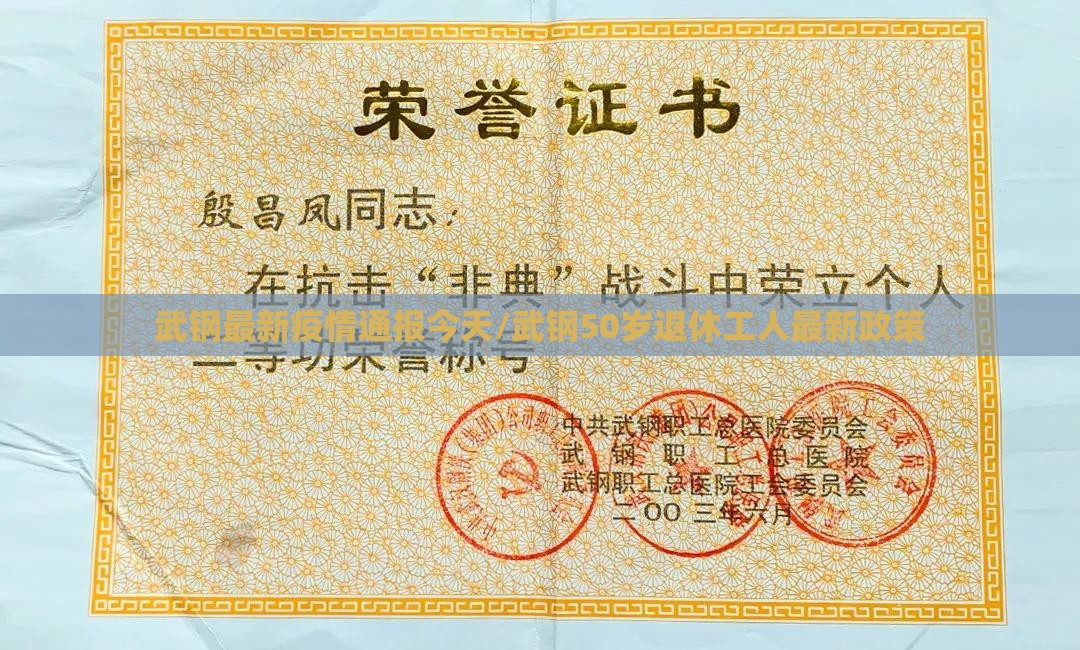 武钢最新疫情通报今天/武钢50岁退休工人最新政策 武钢最新疫情通报今天/武钢50岁退休工人最新政策