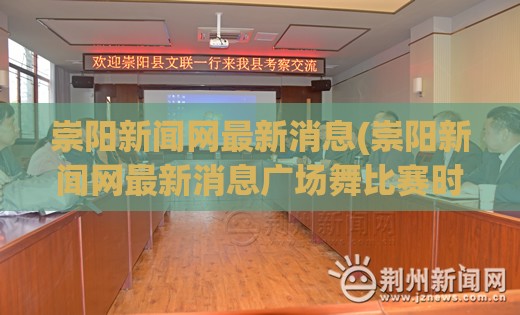 崇阳新闻网最新消息(崇阳新闻网最新消息广场舞比赛时间)