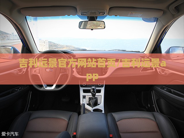 吉利远景官方网站首页/吉利远景app