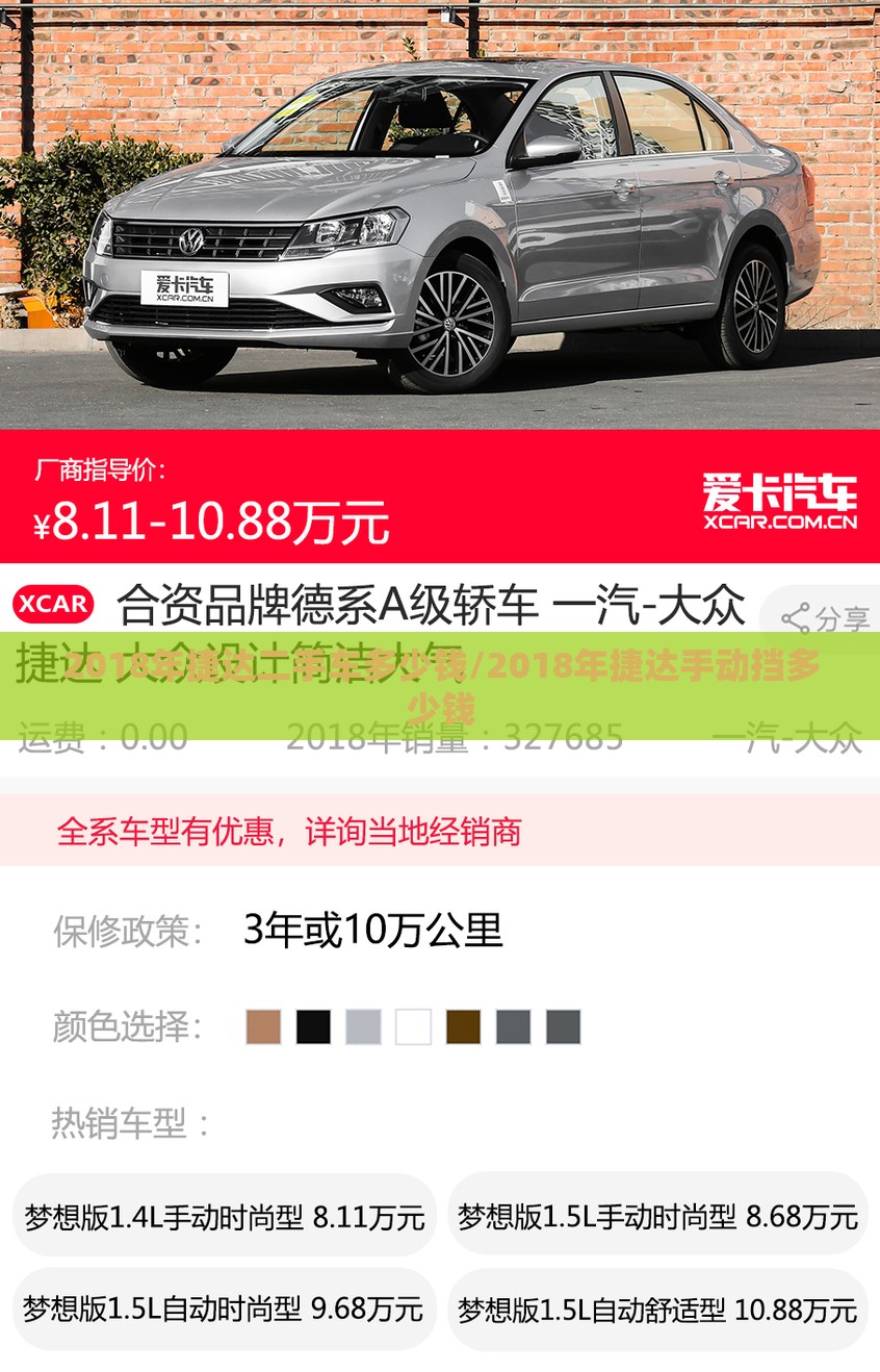 2018年捷达二手车多少钱/2018年捷达手动挡多少钱