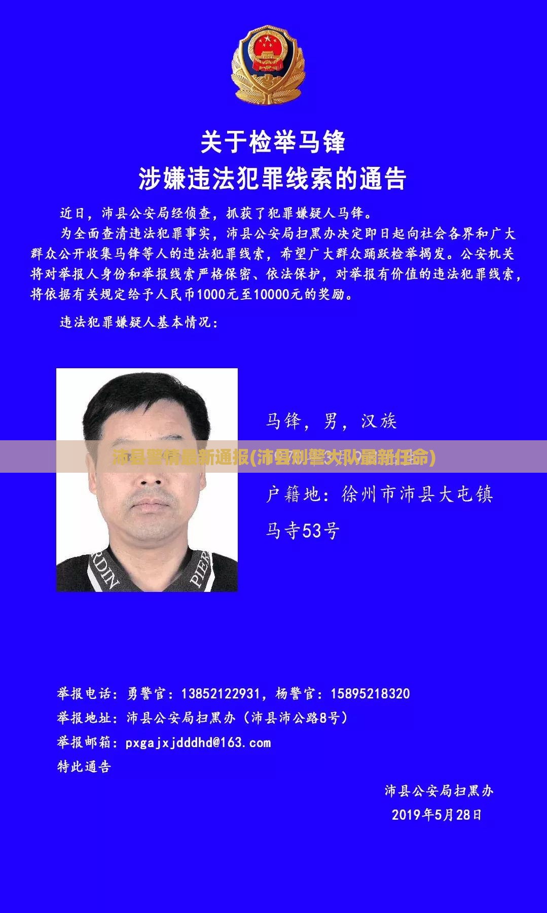 沛县警情最新通报(沛县刑警大队最新任命)