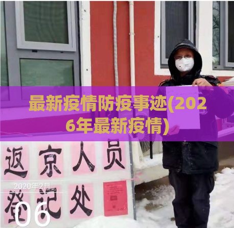 最新疫情防疫事迹(2026年最新疫情)