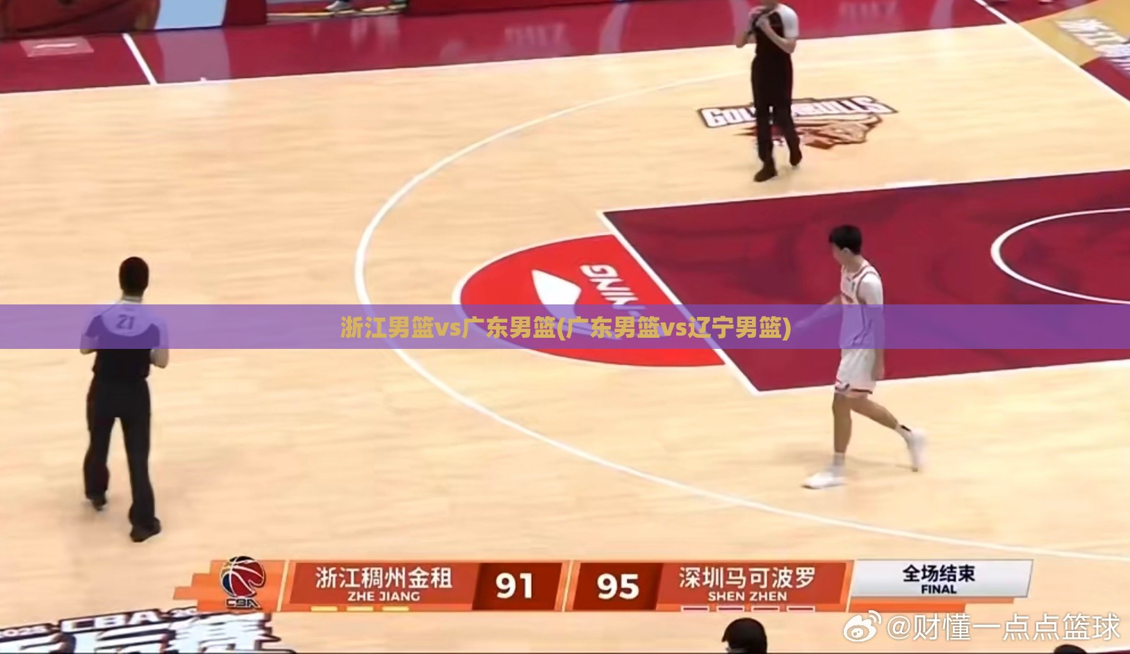 浙江男篮vs广东男篮(广东男篮vs辽宁男篮)