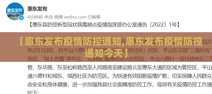 【惠东发布疫情防控通知,惠东发布疫情防控通知今天】