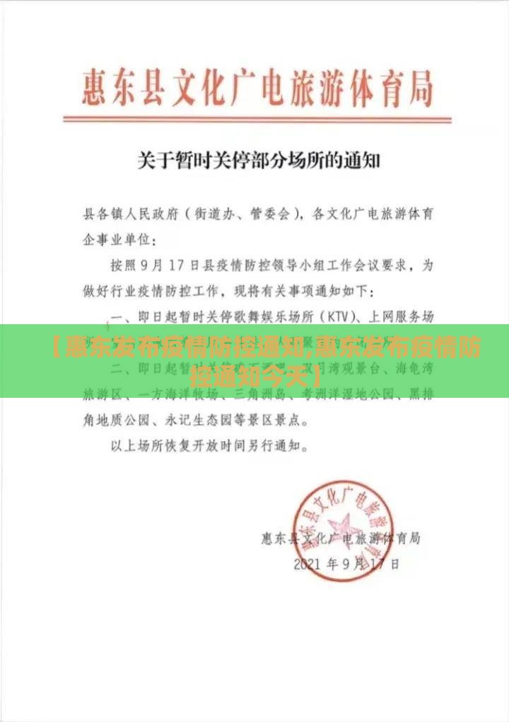 【惠东发布疫情防控通知,惠东发布疫情防控通知今天】 【惠东发布疫情防控通知,惠东发布疫情防控通知今天】