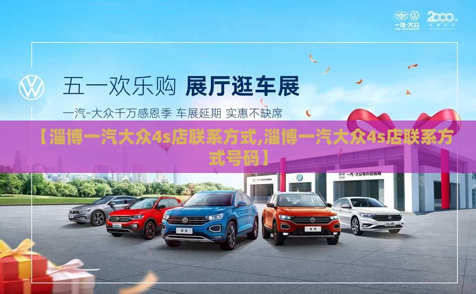 【淄博一汽大众4s店联系方式,淄博一汽大众4s店联系方式号码】