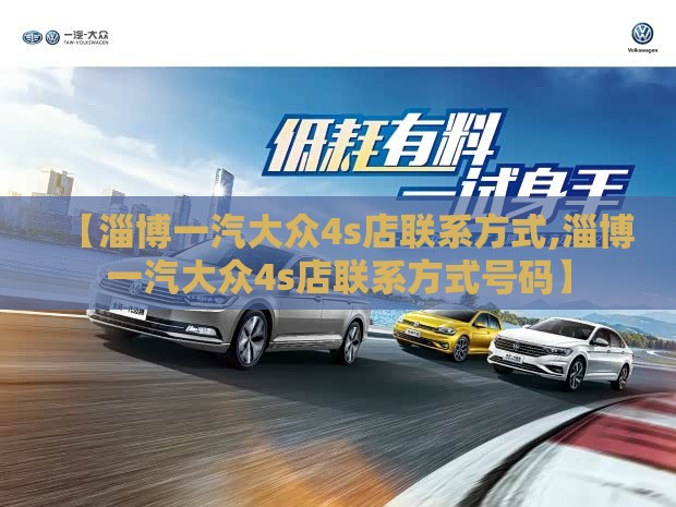 【淄博一汽大众4s店联系方式,淄博一汽大众4s店联系方式号码】