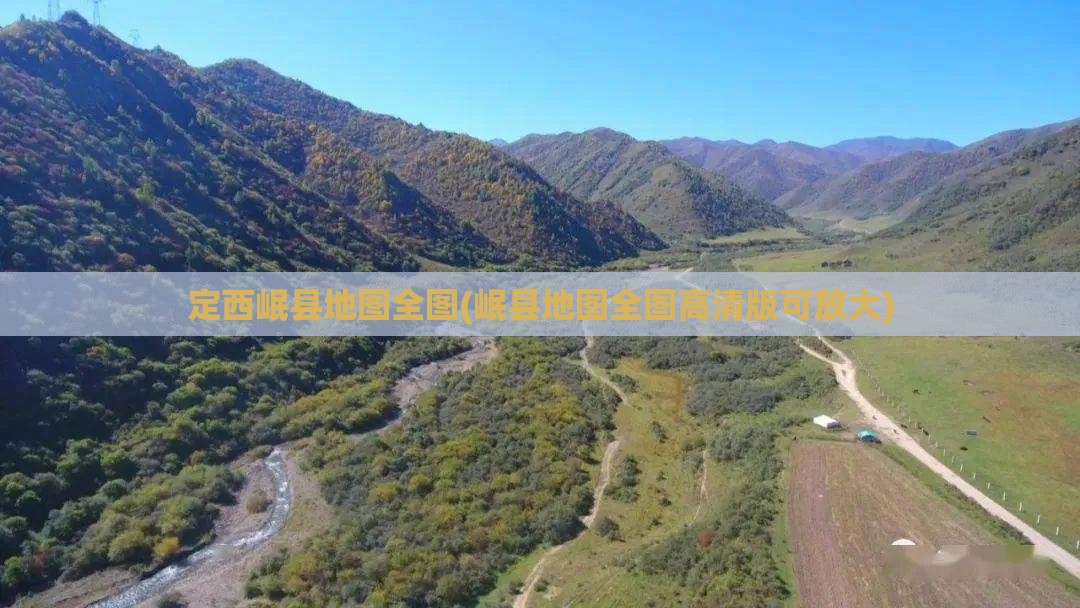 定西岷县地图全图(岷县地图全图高清版可放大) 定西岷县地图全图(岷县地图全图高清版可放大)