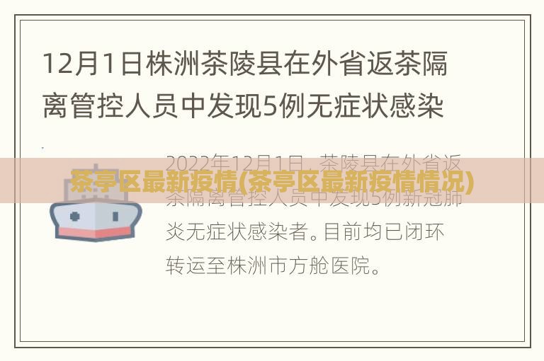 茶亭区最新疫情(茶亭区最新疫情情况) 茶亭区最新疫情(茶亭区最新疫情情况)