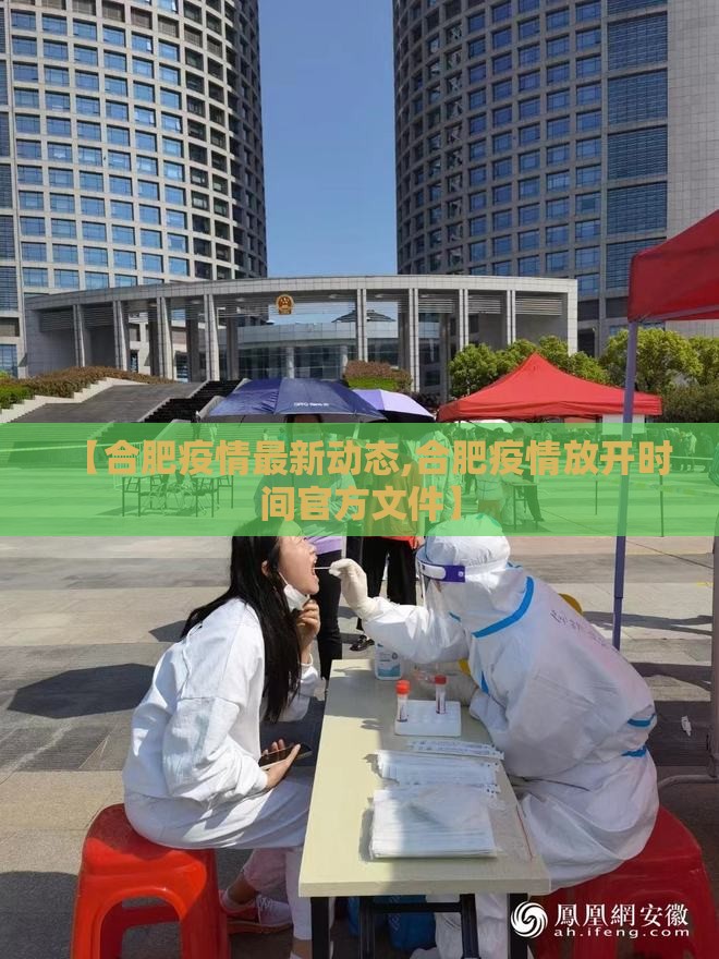【合肥疫情最新动态,合肥疫情放开时间官方文件】 【合肥疫情最新动态,合肥疫情放开时间官方文件】
