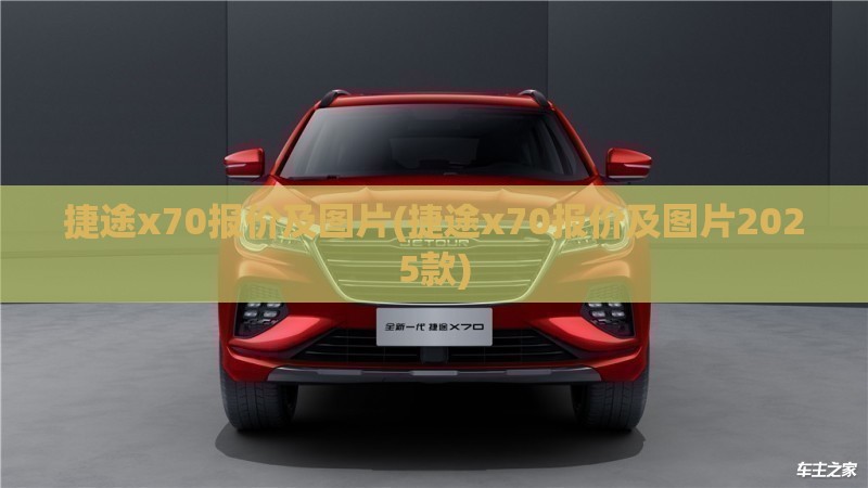 捷途x70报价及图片(捷途x70报价及图片2025款)
