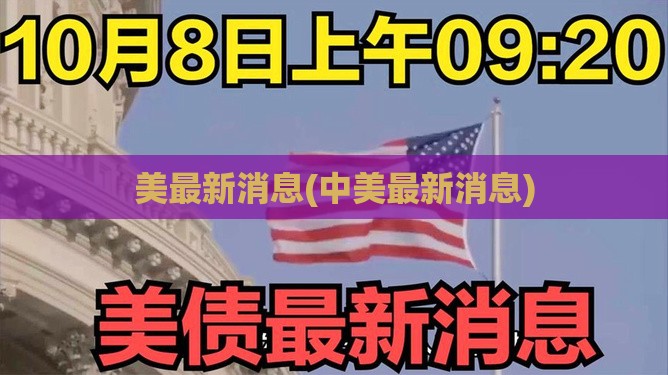 美最新消息(中美最新消息)