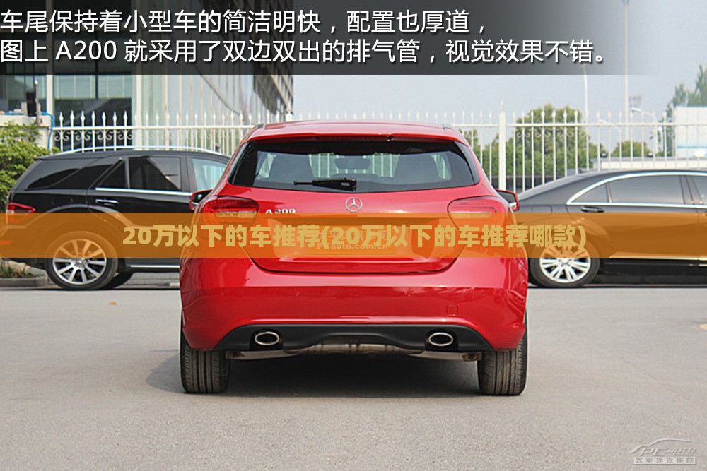 20万以下的车推荐(20万以下的车推荐哪款)