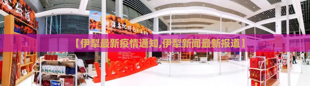 【伊犁最新疫情通知,伊犁新闻最新报道】 【伊犁最新疫情通知,伊犁新闻最新报道】