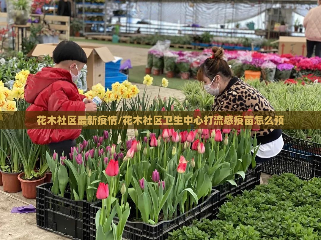 花木社区最新疫情/花木社区卫生中心打流感疫苗怎么预 花木社区最新疫情/花木社区卫生中心打流感疫苗怎么预