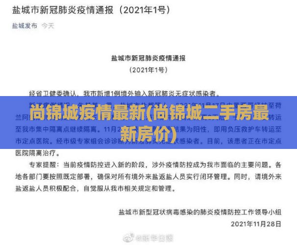 尚锦城疫情最新(尚锦城二手房最新房价)
