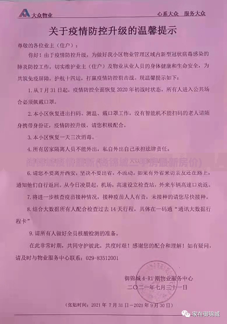 尚锦城疫情最新(尚锦城二手房最新房价) 尚锦城疫情最新(尚锦城二手房最新房价)