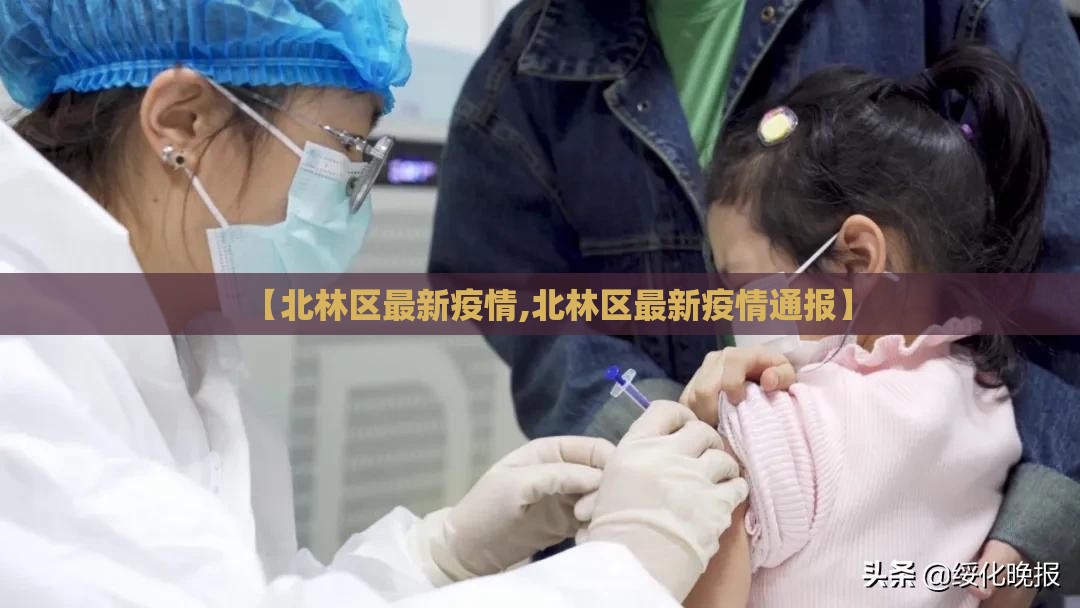【北林区最新疫情,北林区最新疫情通报】