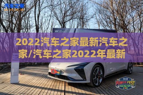 2022汽车之家最新汽车之家/汽车之家2022年最新汽车官方网站