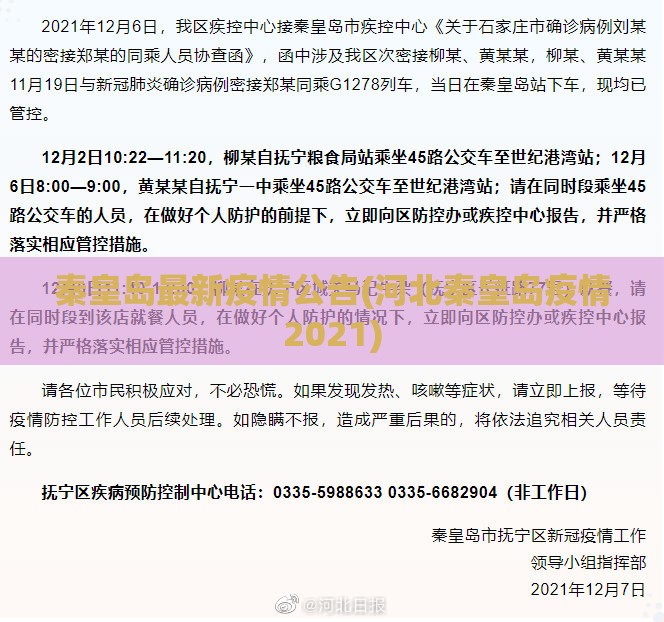 秦皇岛最新疫情公告(河北秦皇岛疫情2021)