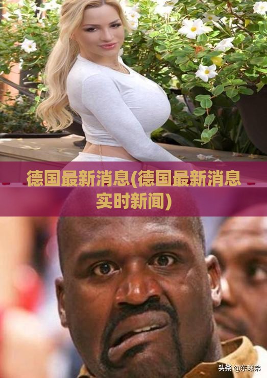 德国最新消息(德国最新消息实时新闻)
