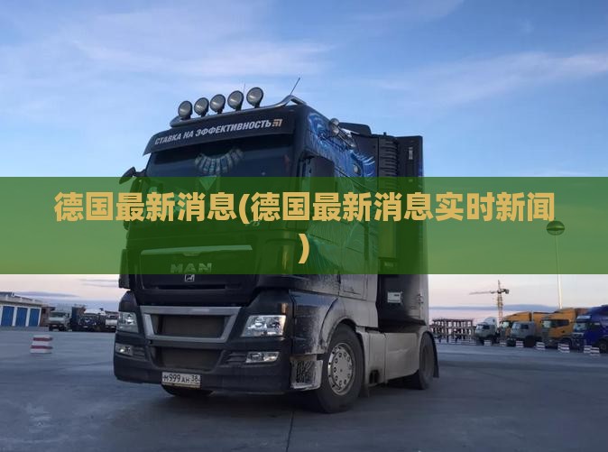 德国最新消息(德国最新消息实时新闻)