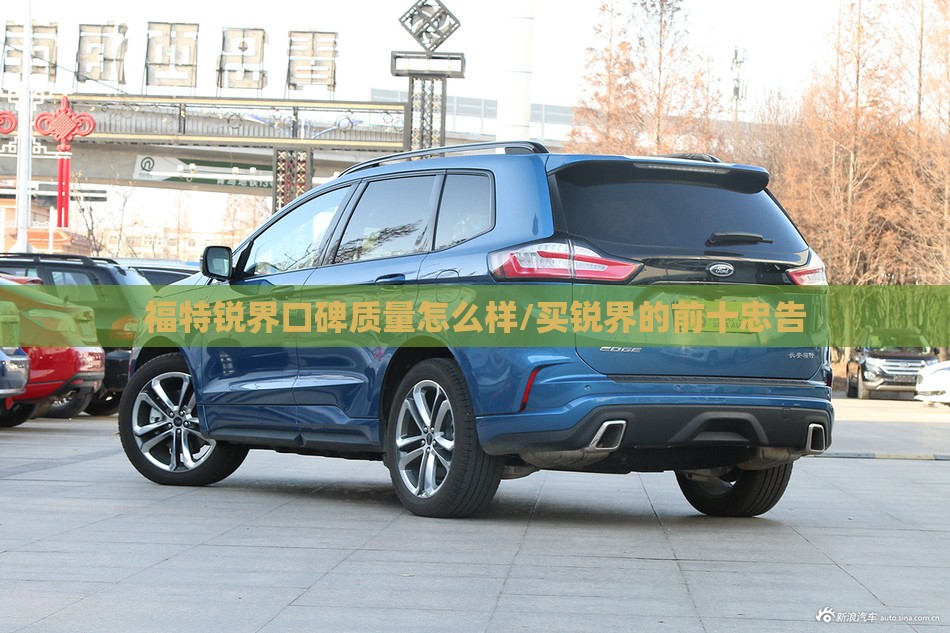 福特锐界口碑质量怎么样/买锐界的前十忠告