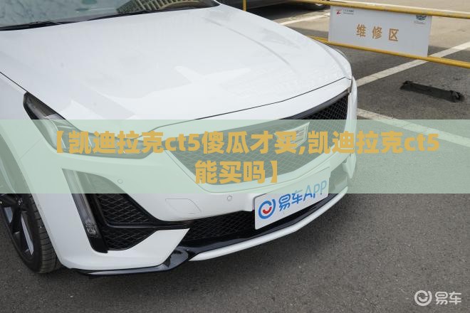 【凯迪拉克ct5傻瓜才买,凯迪拉克ct5能买吗】