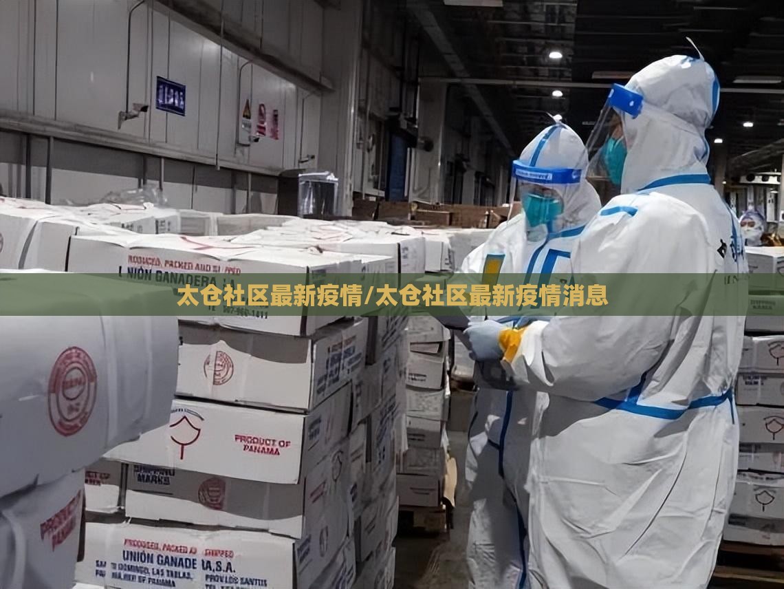 太仓社区最新疫情/太仓社区最新疫情消息