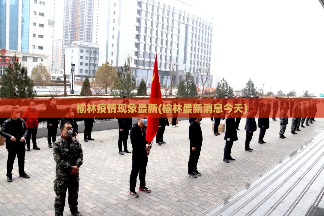 榆林疫情现象最新(榆林最新消息今天)