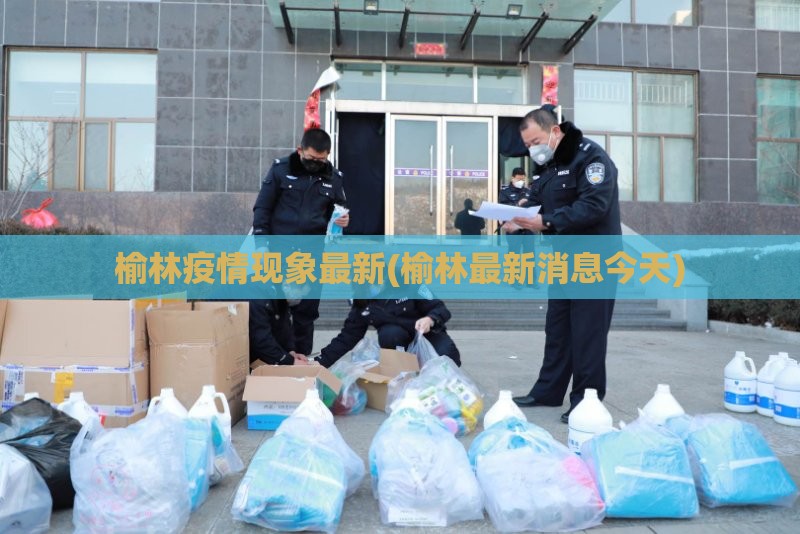 榆林疫情现象最新(榆林最新消息今天)