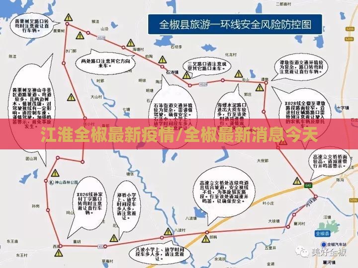 江淮全椒最新疫情/全椒最新消息今天