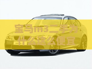宝马m3二手为什么这么便宜/买宝马m3前十忠告